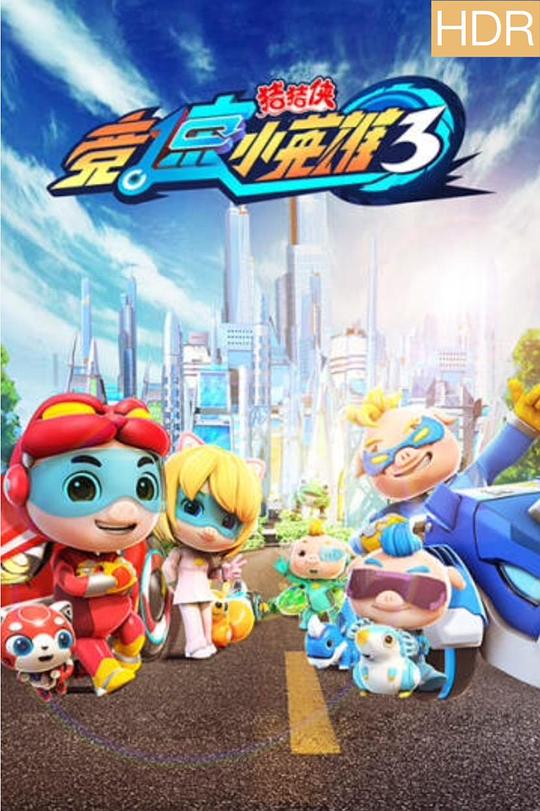 篮球火第二部罗志祥版影视海报