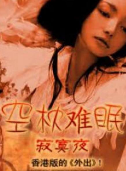 男女必看禁止未成年看影视海报